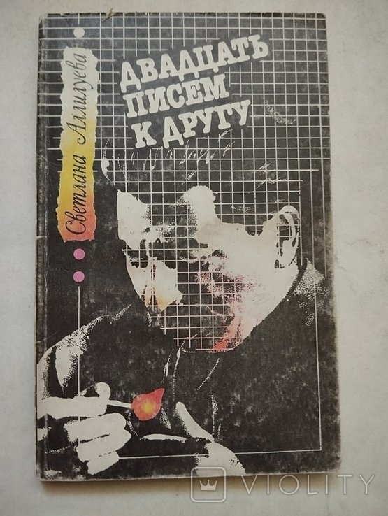 С. Алиллуева. Двадцать писем к другу