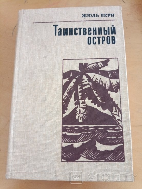 Ж. Верн. Таинственный остров