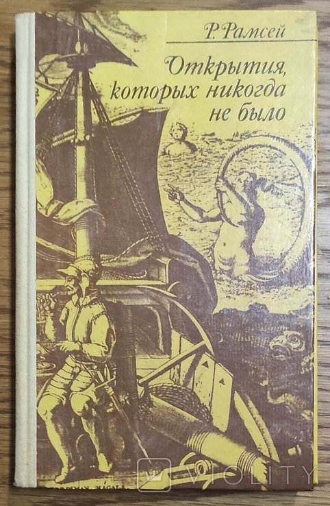 Р. Рамсей. Открытия, которых никогда не было