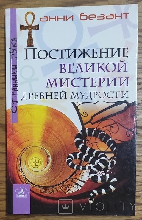 А. Безант. Постижение великой мистерии древней мудрости