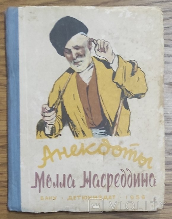 Ю. Мамедов. Анекдоты Муллы Насреддина