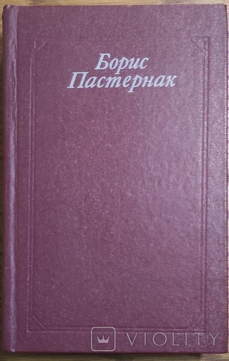 Б.Л. Пастернак. Стихи и поэмы. Переводы