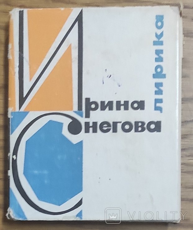 И. Снегова. Лирика