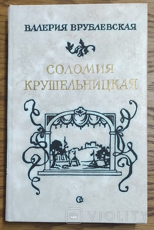 В. Врублевская. Соломия Крушельницкая