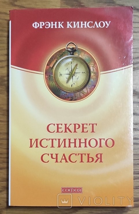 Ф. Кинслоу. Секреты истинного счастья