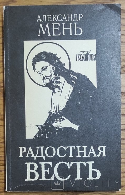 А. Мень. Радостная Весть