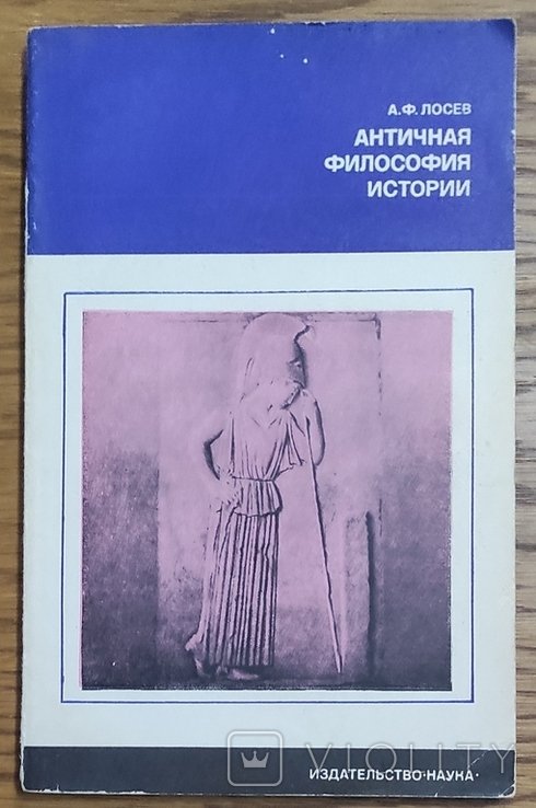 А.Ф. Лосев. Античная философия истории