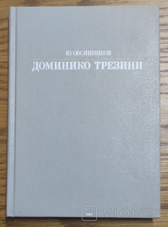Ю. Овсянников. Доминико Трезини