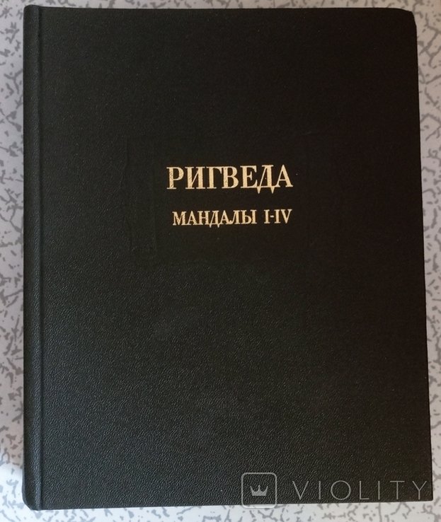Ригведа. Мандалы IIV