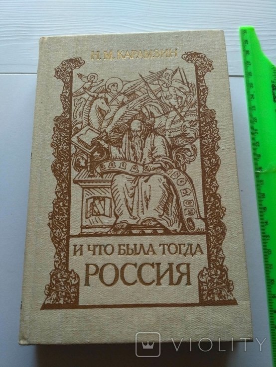 Н.М. Карамзин. И что была тогда Россия