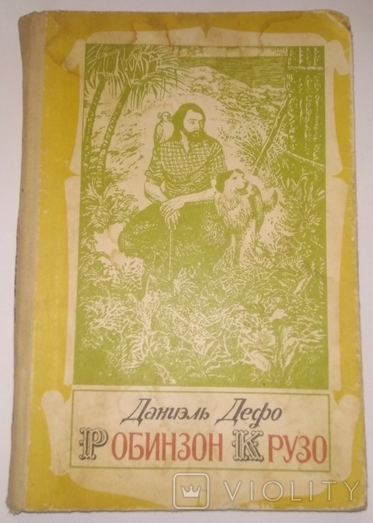 Д.Д. Дефо. Робинзон Крузо