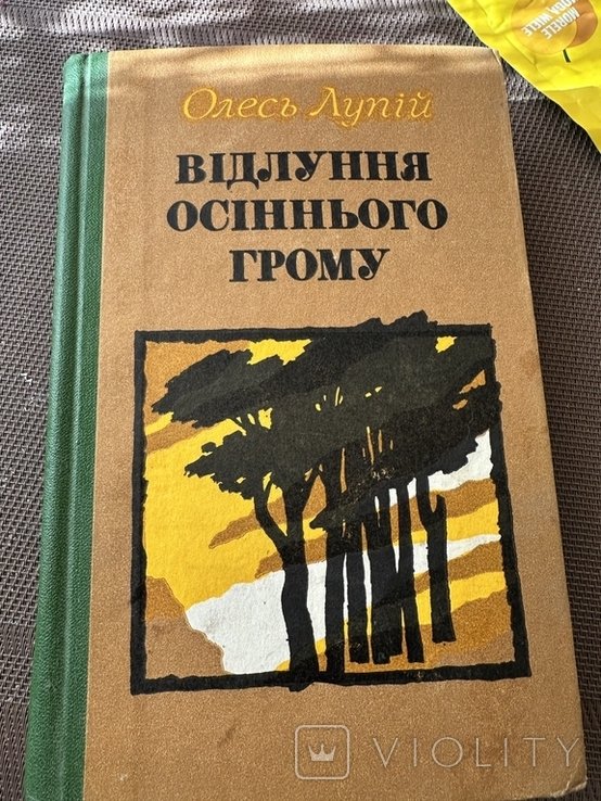 О. Лупий. Відлуння осіннього грому
