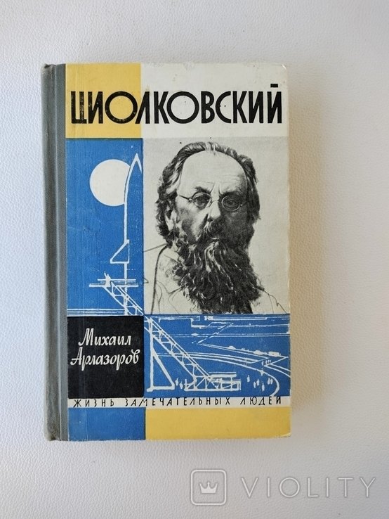 К.Э. Циолковский. Циолковский