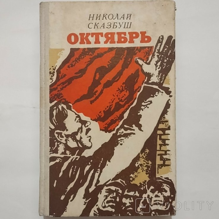 Н. Сказбуш. Октябрь