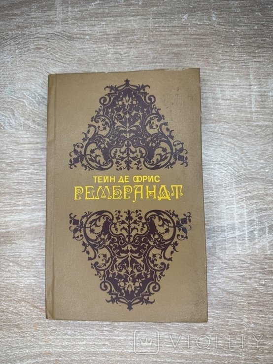 Тейн де Фрис. Рембрандт