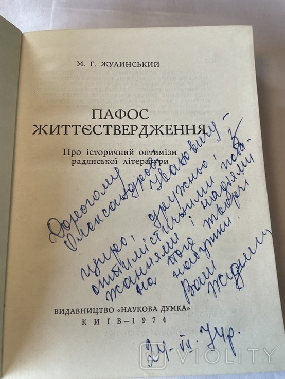 М. Жулинский. Пафос жизнеутверждения