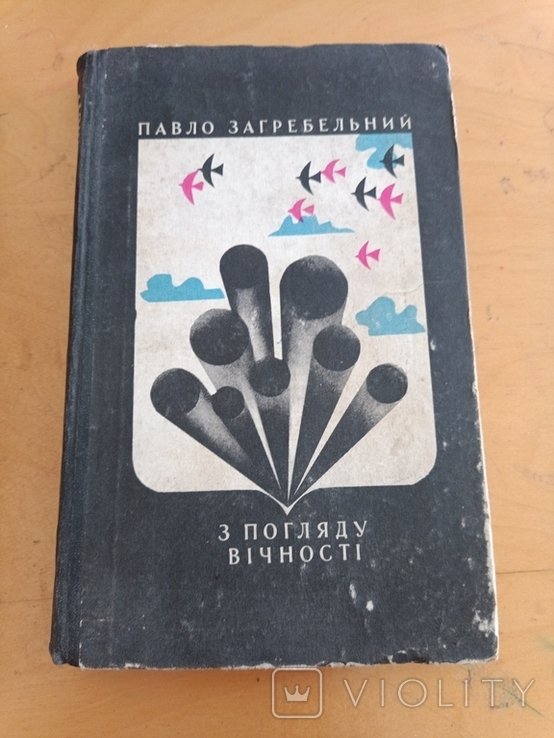 П. Загребельный. 1785 с точки зрения вечности