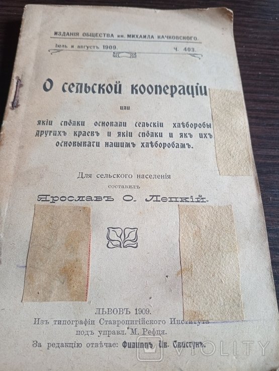 Я.О. Лепкий. О сельской кооперации