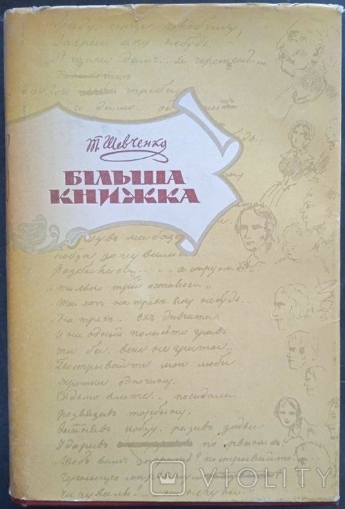 Т. Г. Шевченко. Большая книжка. Автографы поэзий