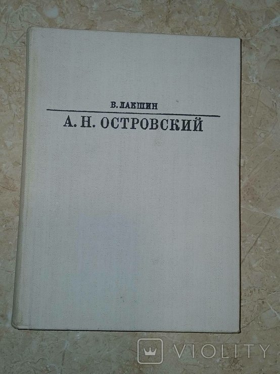 А.Н. Островский. Жизнь в искусстве