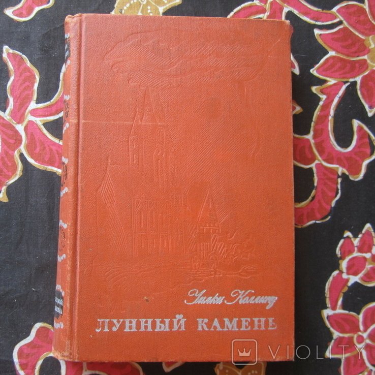 У. Коллинз. Лунный камень