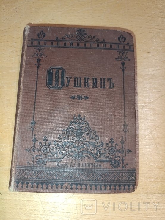 А.С. Пушкин. Сочинения лицейские стихотворения и отрывки