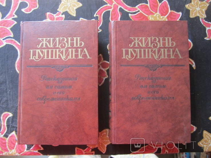 А.С. Пушкин. Жизнь Пушкина, рассказанная им самим и его современниками