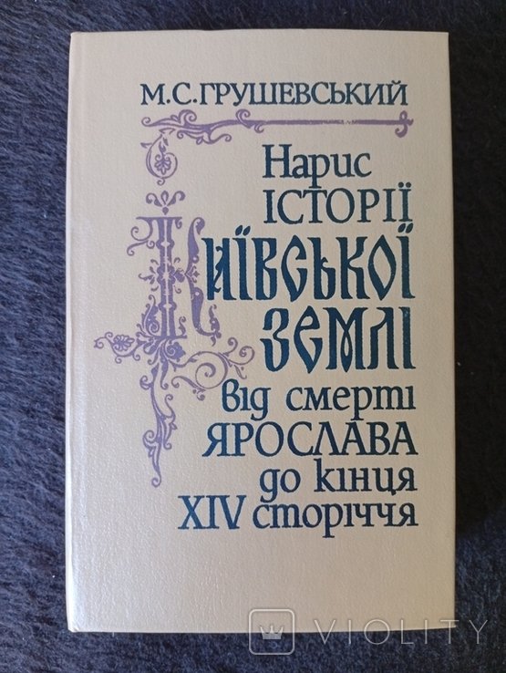М.С. Грушевский. Набросок истории Киевской земли от смерти Ярослава до конца XIV века
