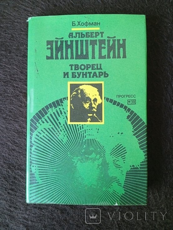 Б.Х. Хофман. Альберт Эйнштейн. Творец и бунтарь