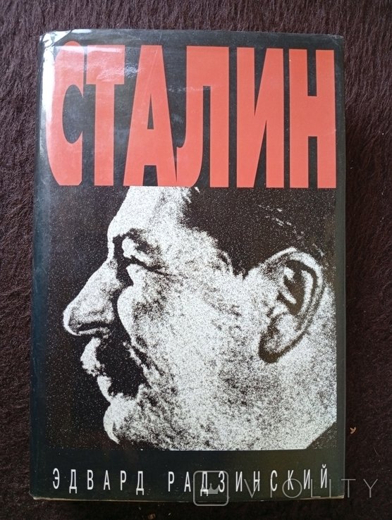 Э. Радзинский. Сталин