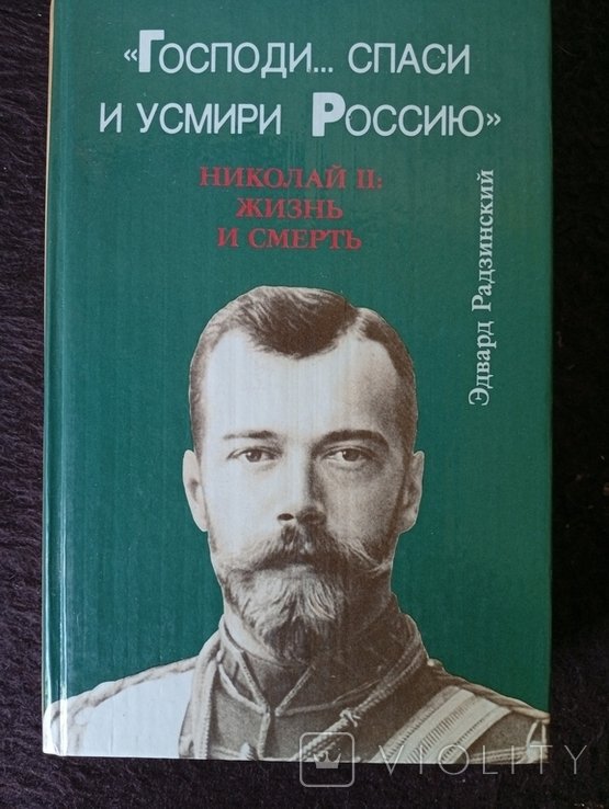 Э. Радзинский. Господи... спаси и усмири Россию