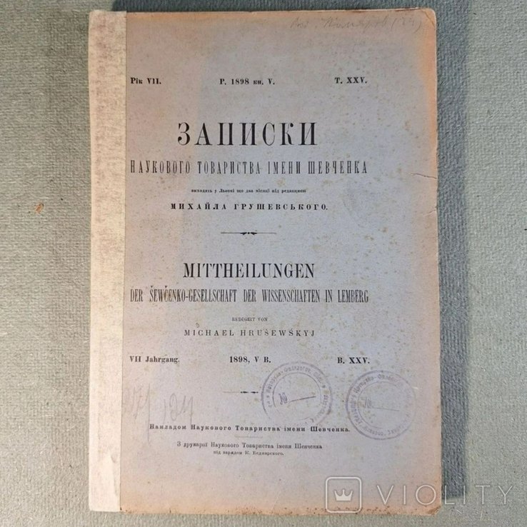 М. Грушевский. Записки научного общества имени Шевченко