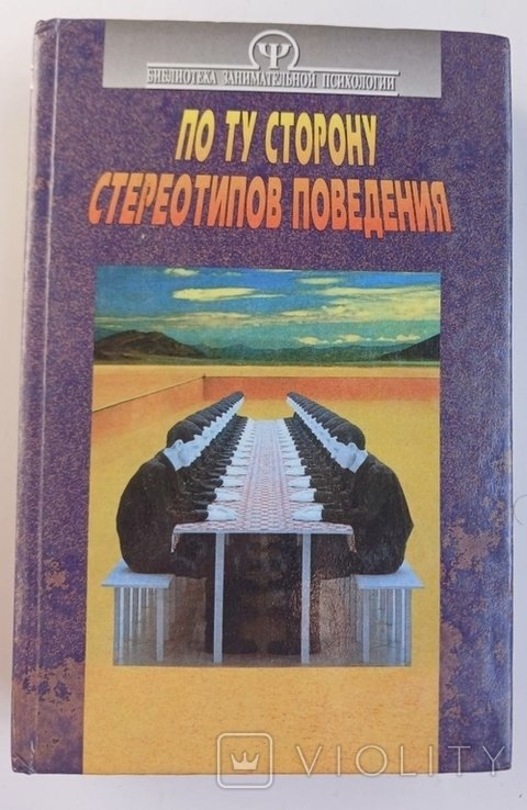 По ту сторону стереотипов поведения