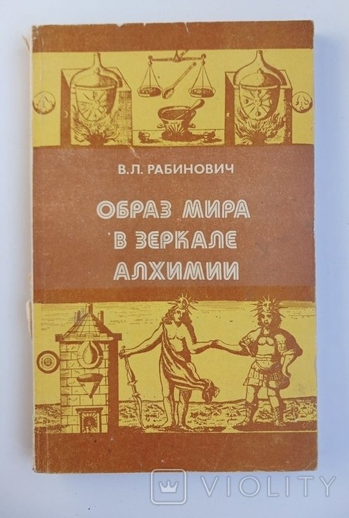 Рабинович. Образ мира в зеркале алхимии