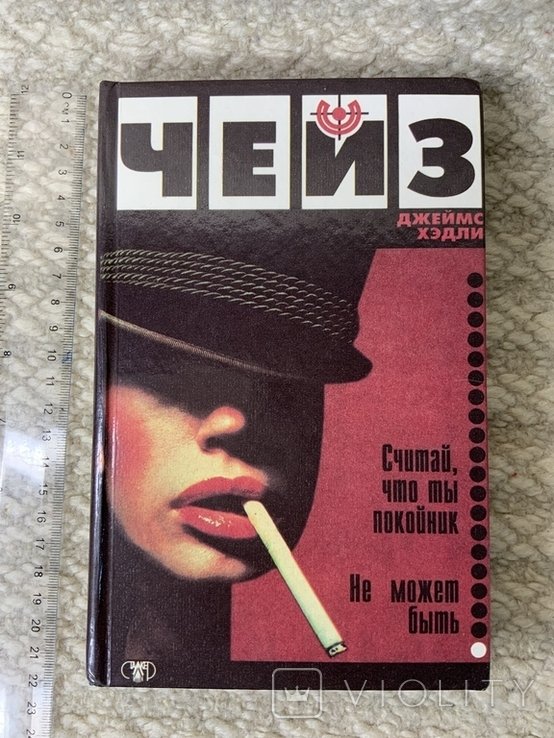 Д.Х. Чейз. Считай, что ты покойник