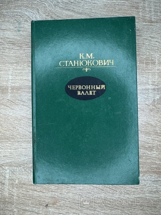 К.М. Станюкович. Червонный валет