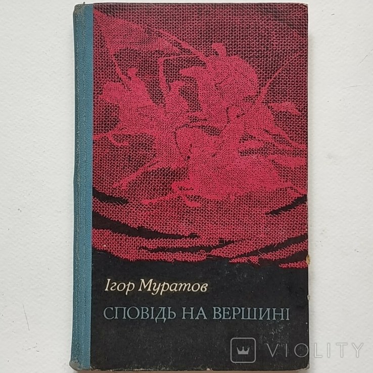 И. Муратов. Исповедь на вершине