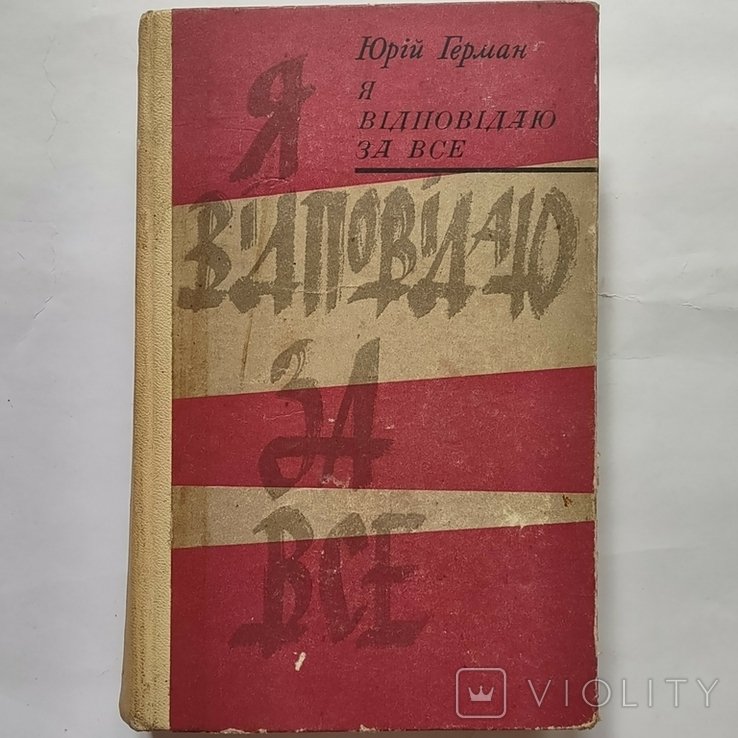 Ю. Герман. Я отвечаю за все