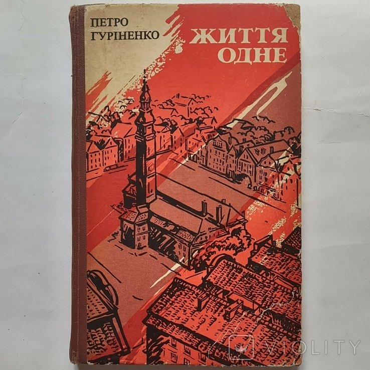 П. Гуріненко. Життя одно