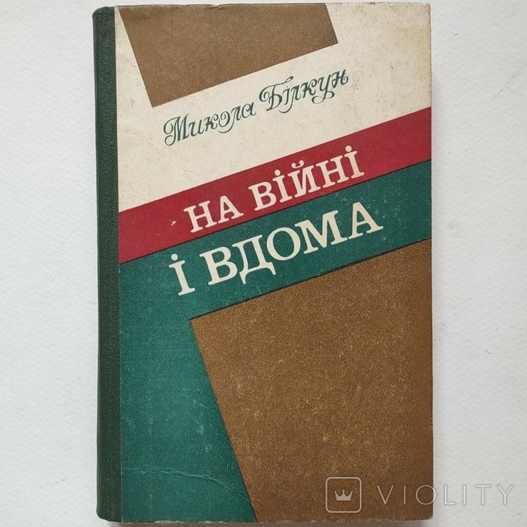 М. Билкун. На войне и дома