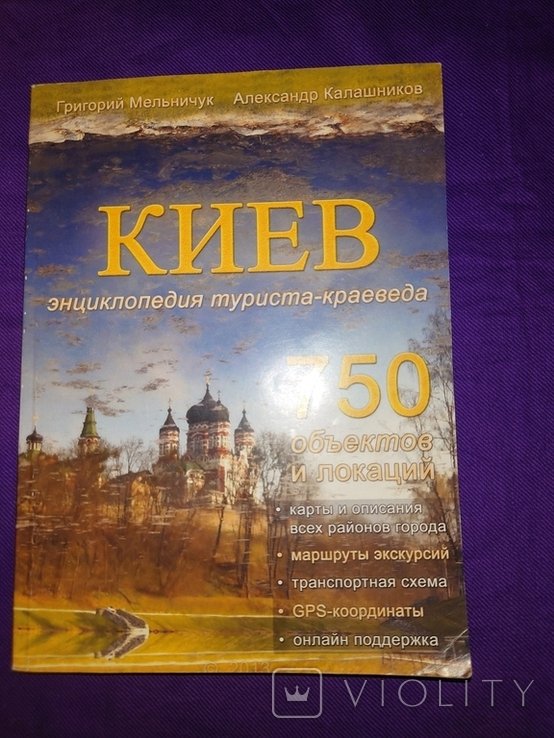 Мельничук. Киев. Энциклопедия туриста краеведа