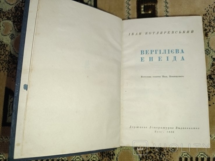 И.П. Котляревский. Вергилиева Енеида