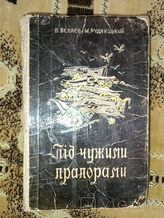 В. Беляев. Под чужими прапорами
