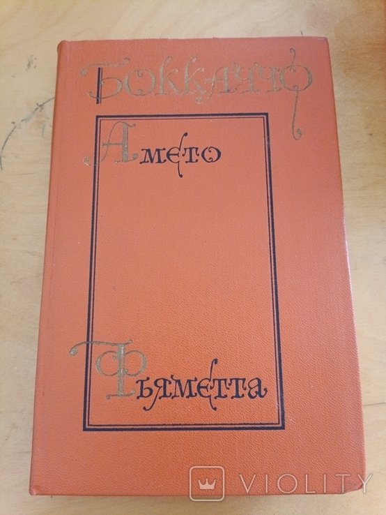 Д. Боккаччо. Амэто Фьямэтта