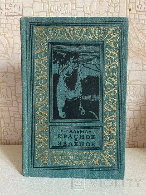 В. Пальман. Червоне и зеленое