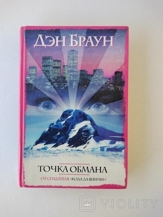 Д.Б. Браун. Точка обмана