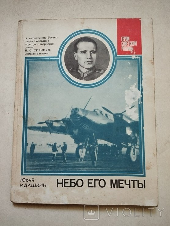 Ю. Идашкин. Небо его мечты (о Голованова)