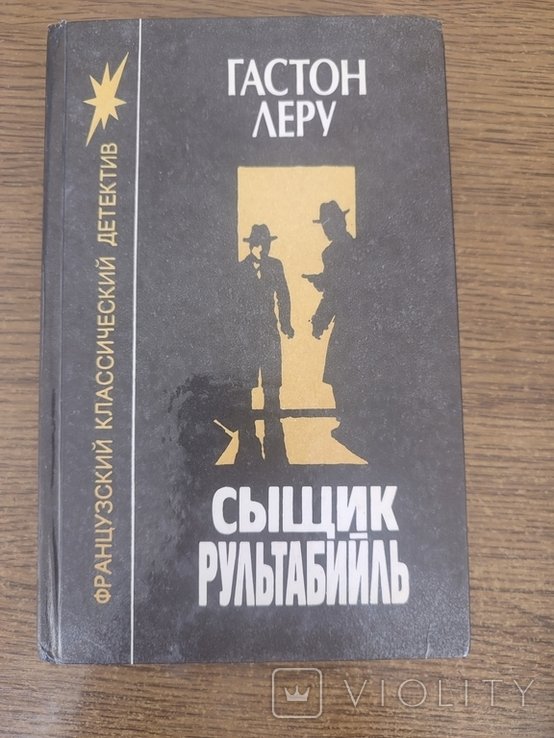 Г. Леру. Сыщик Рультабийль