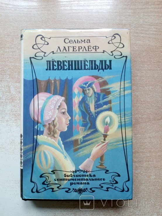 С. Лагерлёф. Лёвеншёльды