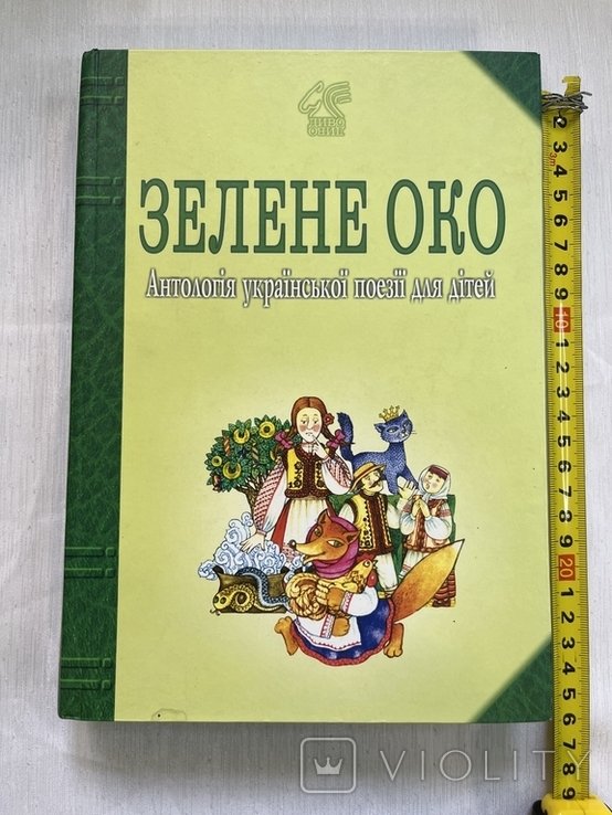 Зеленое око. Антология украинской поэзии для детей